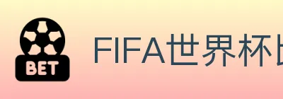 FIFA世界杯比分官方网站 logo